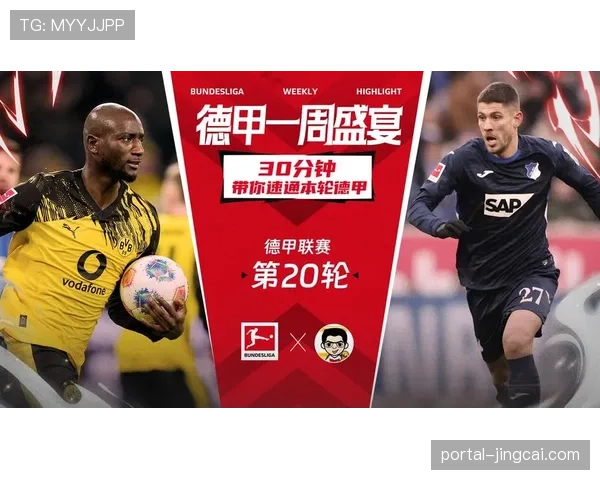 本轮德甲冷门不多但内容深刻 强队控场能力分野明显